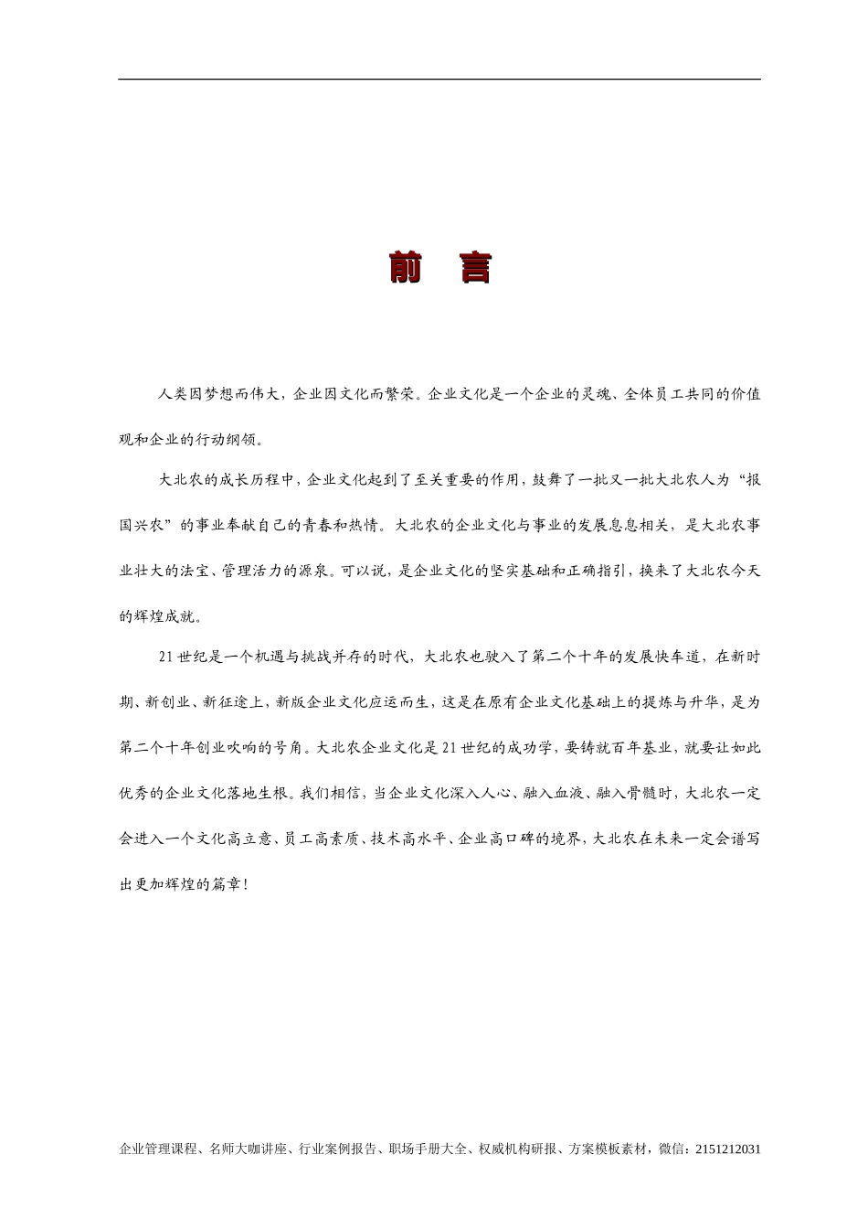 《大北农集团 企业文化手册》(2007版) 33页_第3页