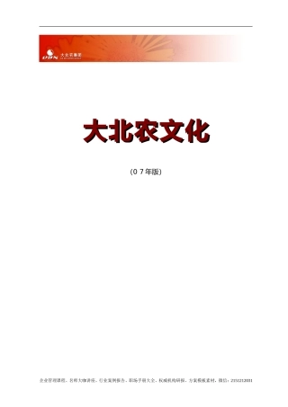 《大北农集团 企业文化手册》（2007版） 33页