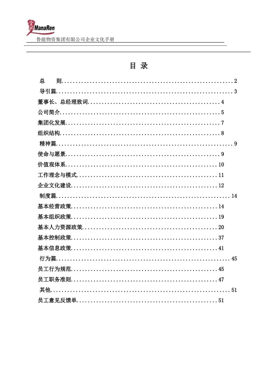 《鲁能物资集团企业文化手册》-53页_第2页