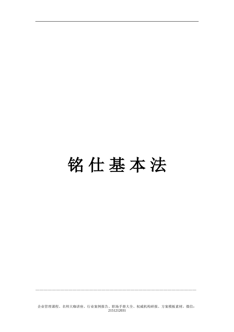 《铭仕基本法》(2006年定稿版)-17页_第1页