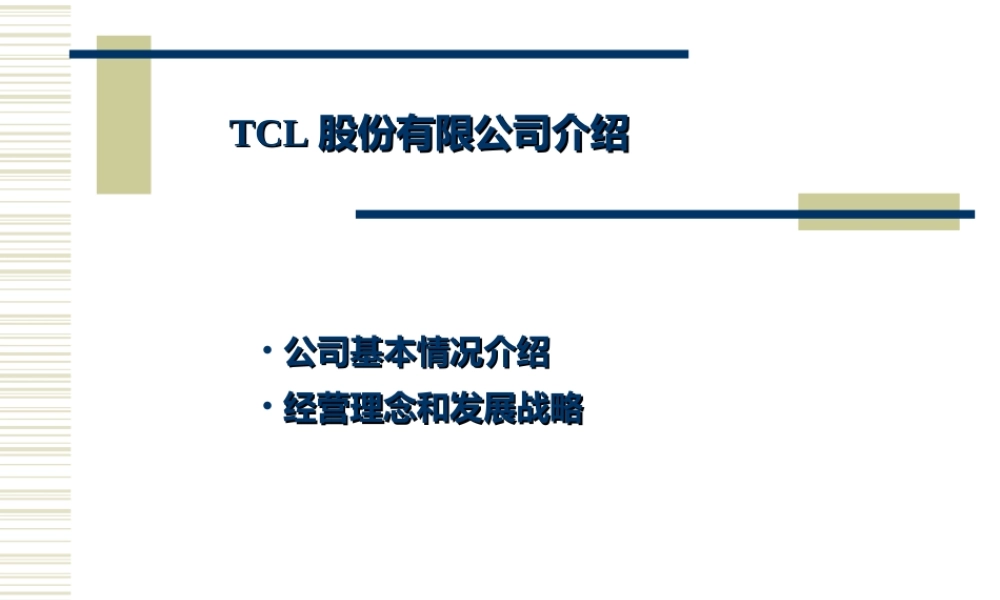 【案例分析】TCL战略及企业文化-44页