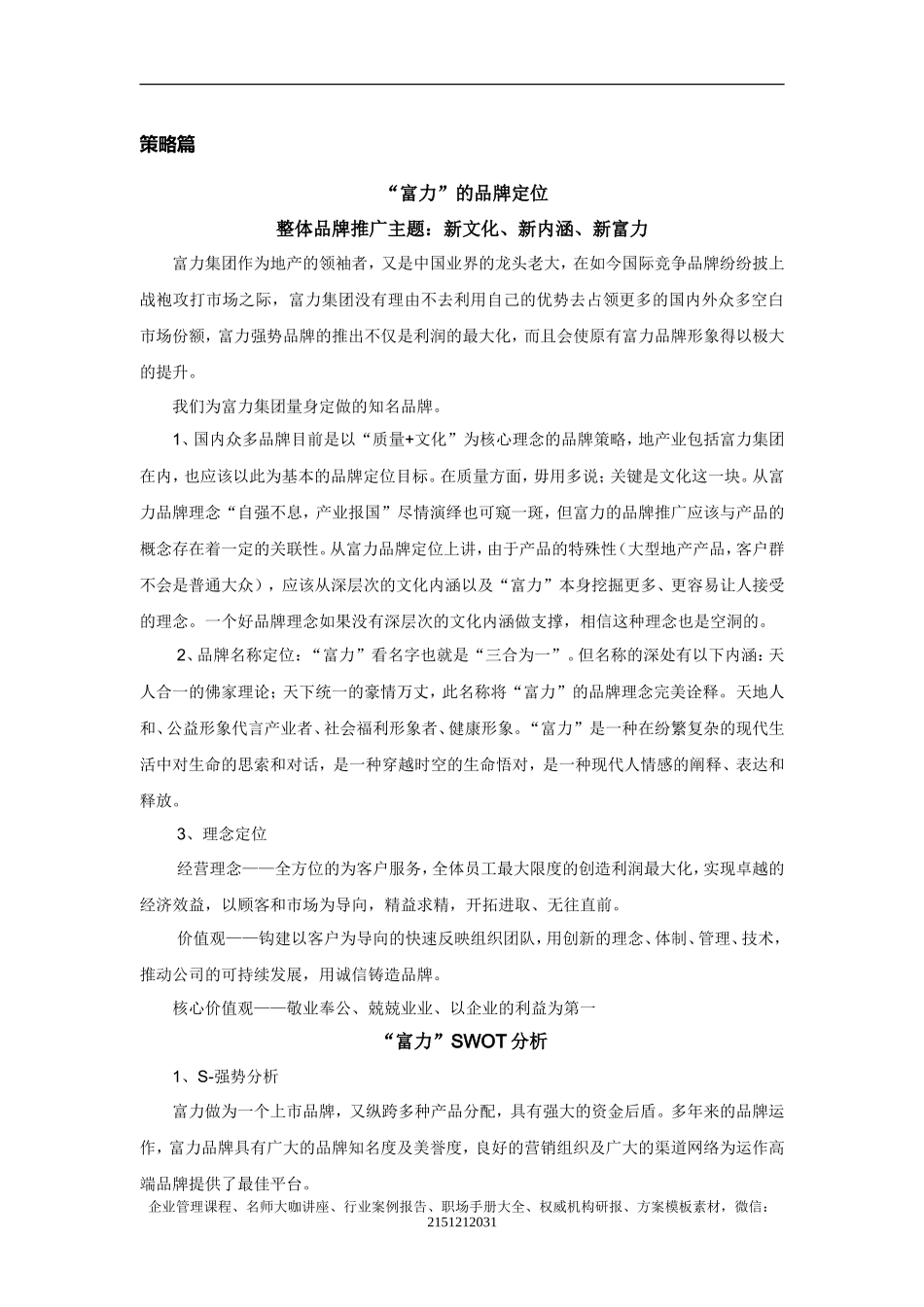 【案例分析】富力集团企业品牌扩张战略策划方案(2008)_第2页