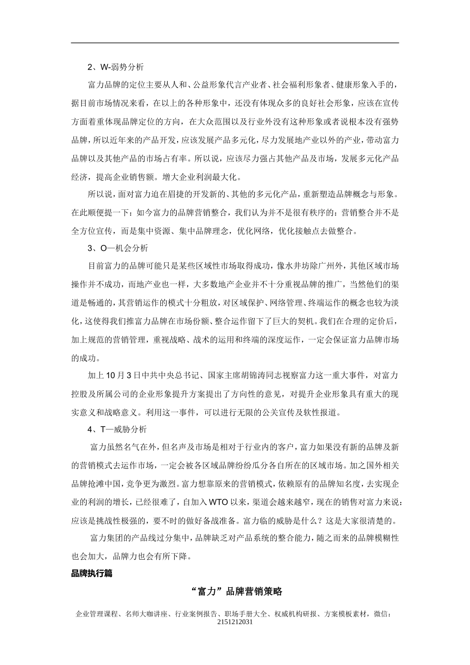 【案例分析】富力集团企业品牌扩张战略策划方案(2008)_第3页