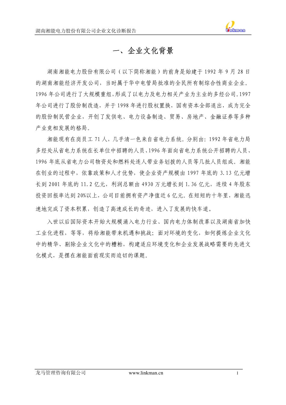 【案例分析】湖南湘能电力股份有限公司企业文化诊断报告-36页_第1页