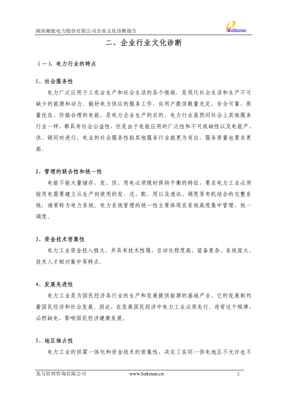 【案例分析】湖南湘能电力股份有限公司企业文化诊断报告-36页_第2页