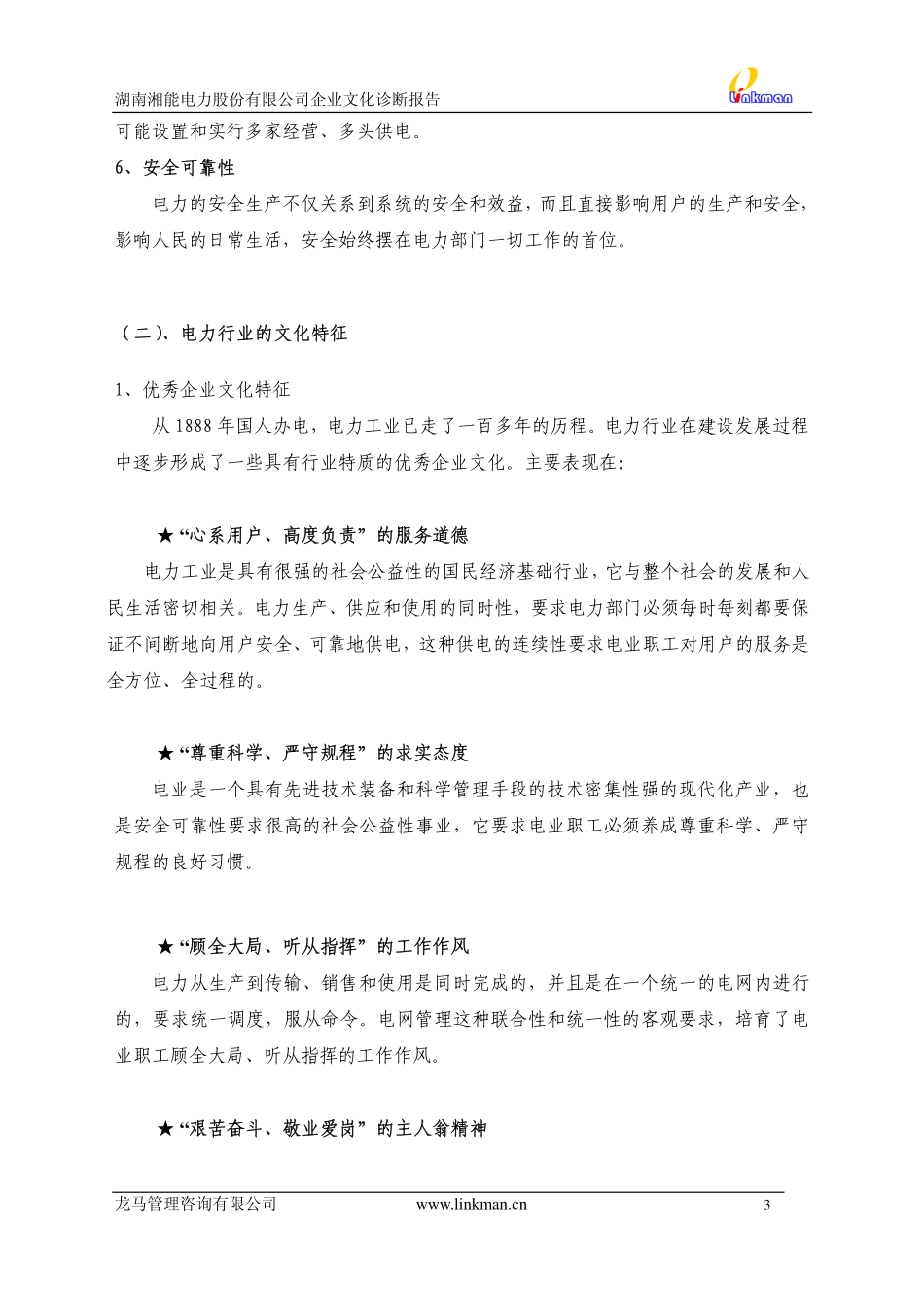 【案例分析】湖南湘能电力股份有限公司企业文化诊断报告-36页_第3页