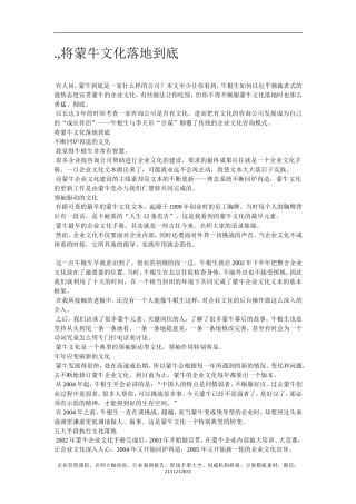 【案例分析】将蒙牛文化落地到底