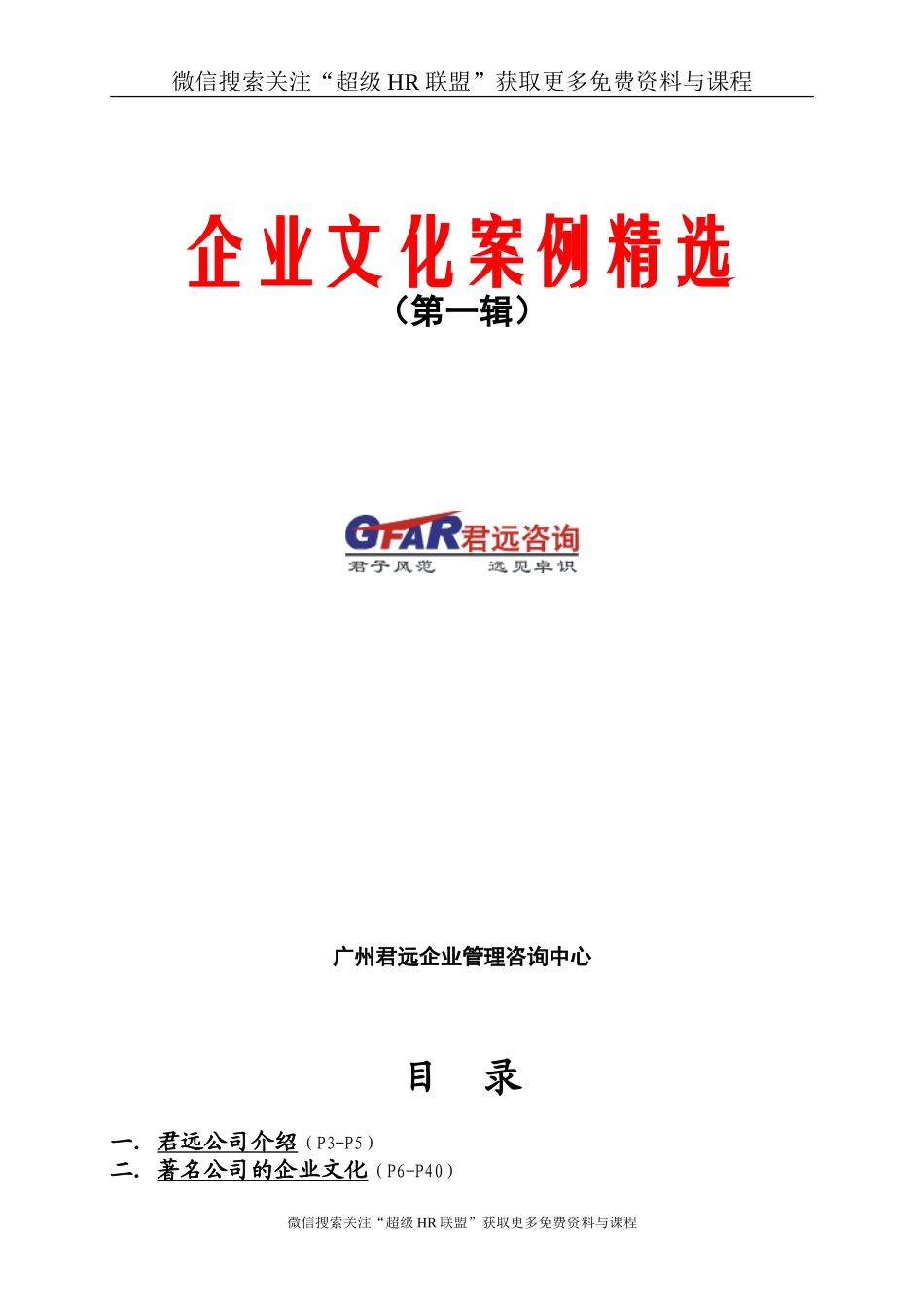 【案例分析】君远咨询-企业文化案例精选-117页_第1页