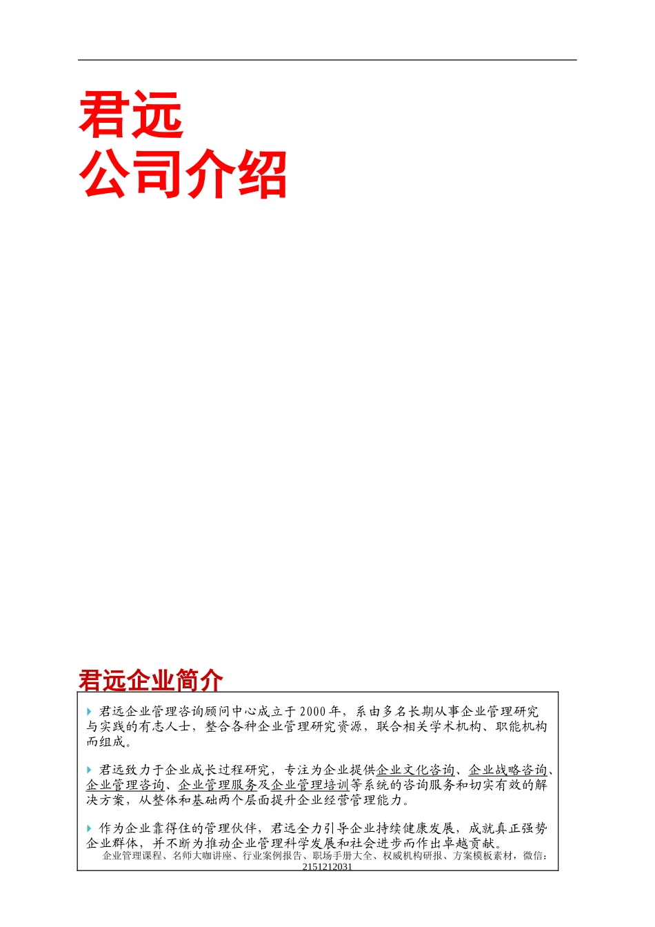 【案例分析】君远咨询-企业文化案例精选-117页_第3页
