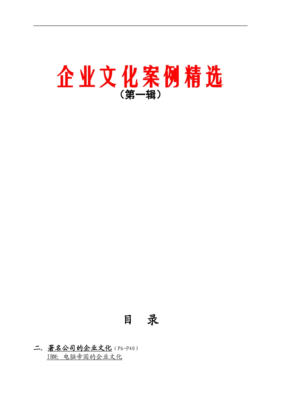 【案例分析】企业文化案例精选_第1页