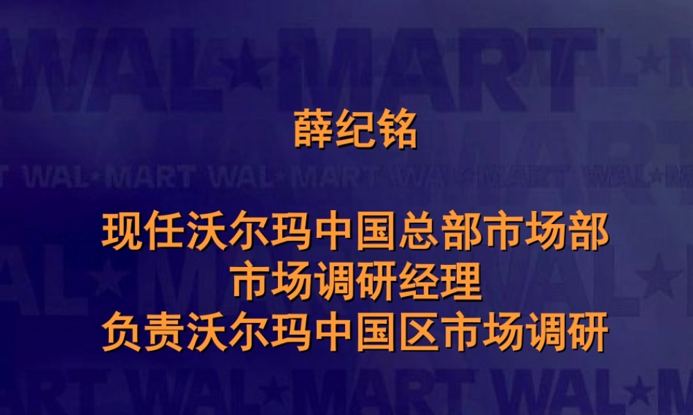 【案例分析】沃尔玛的企业文化