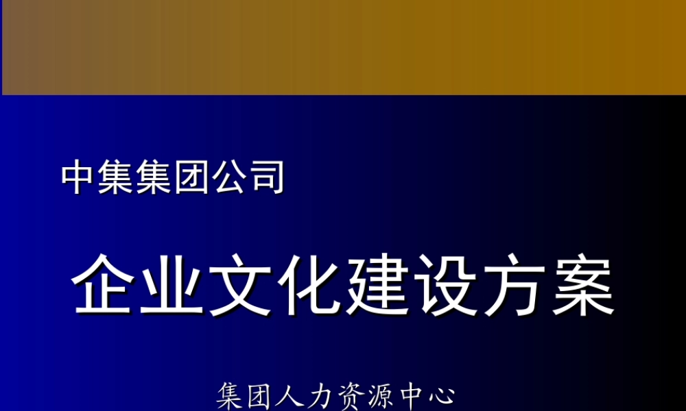 【案例分析】中集集团 企业文化建设及实施方案-42页