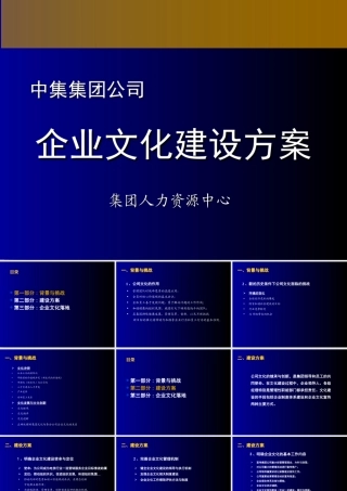 【案例分析】中集集团 企业文化建设及实施方案-42页