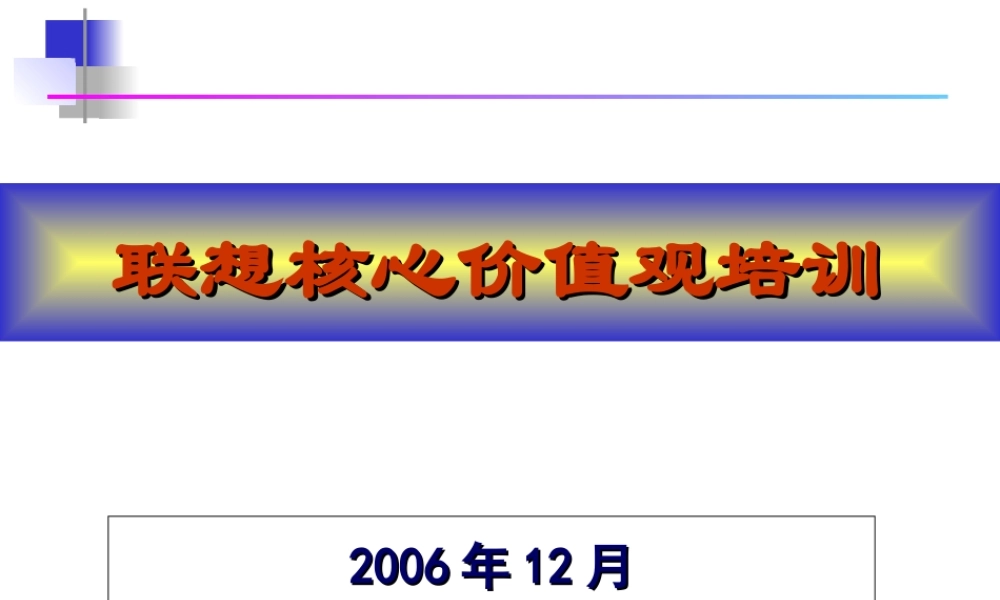 【培训课件】联想核心价值观培训(2006年)-75页