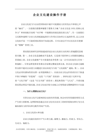 【培训课件】企业文化建设操作手册（操作性很强）-285页