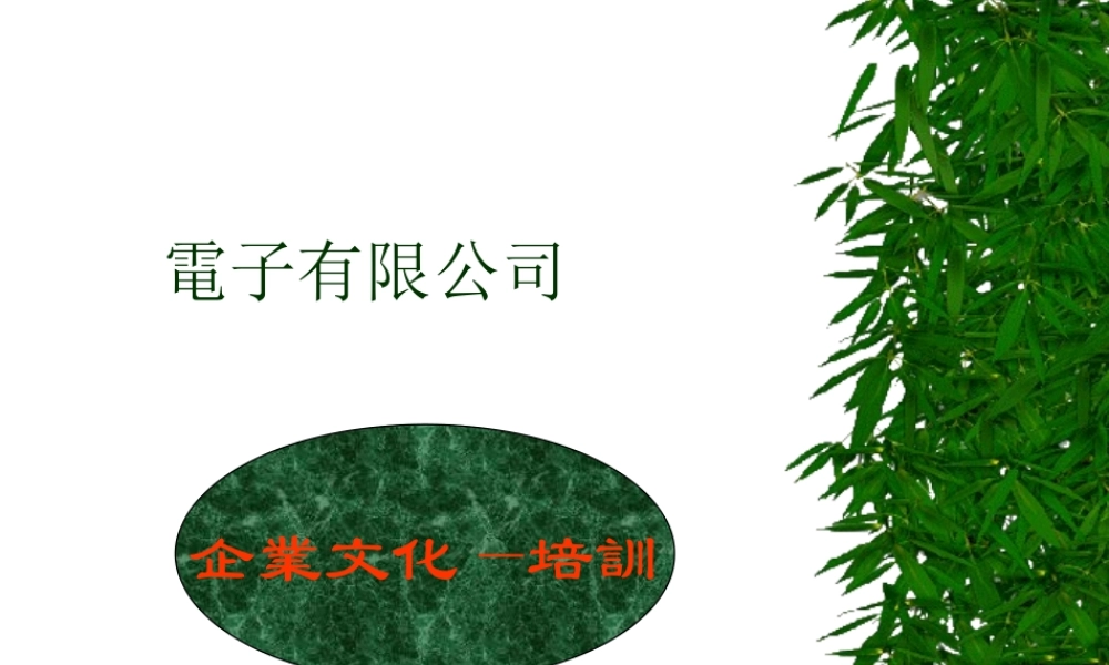 【培训课件】企業文化---培訓教材