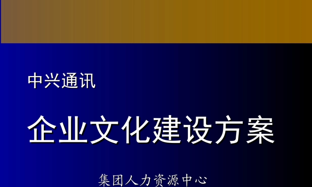 【培训课件】中兴通讯-企业文化建设方案-42页