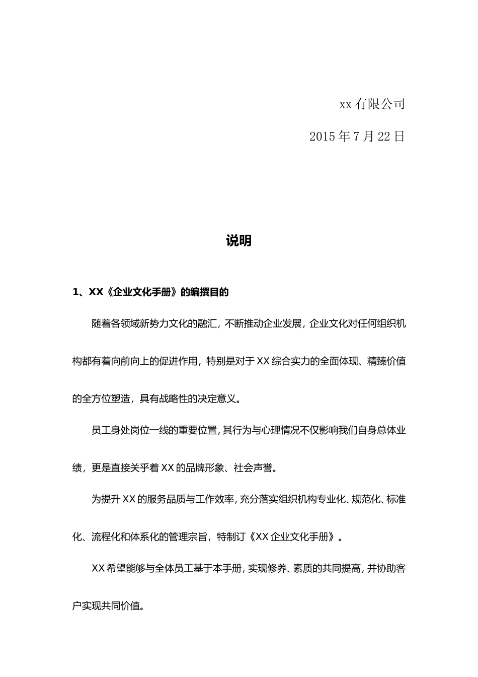 xx有限公司企业文化手册_第2页