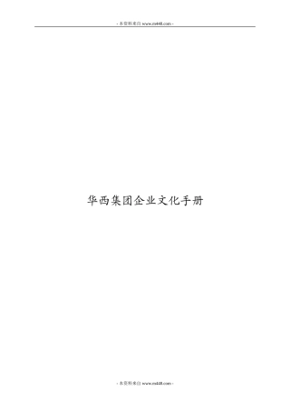 华西建筑施工集团企业文化手册