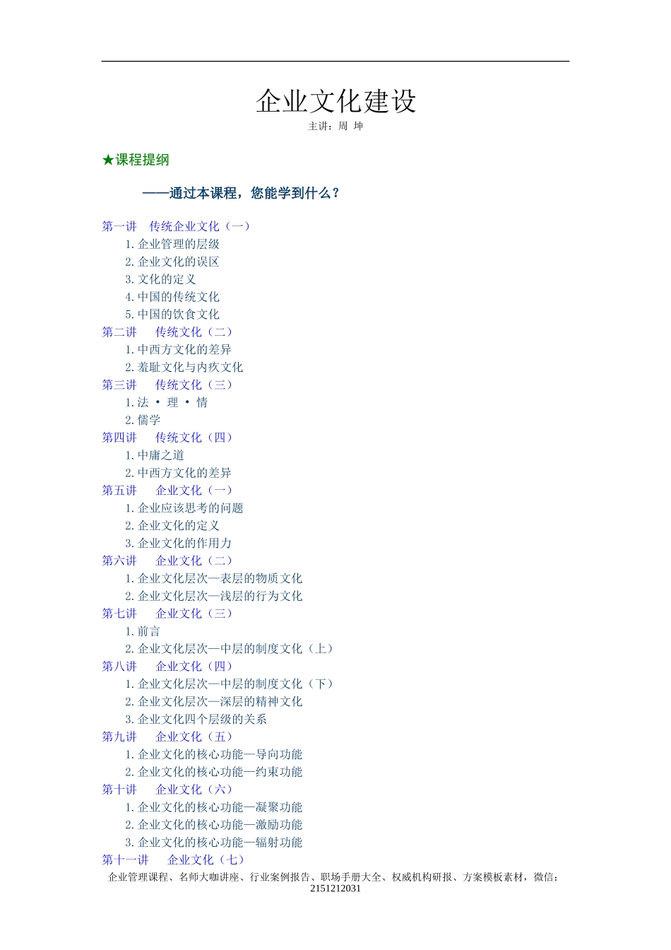 企业文化建设(周坤)+45页_第1页