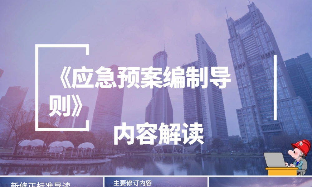 《应急预案编制导则》内容解读