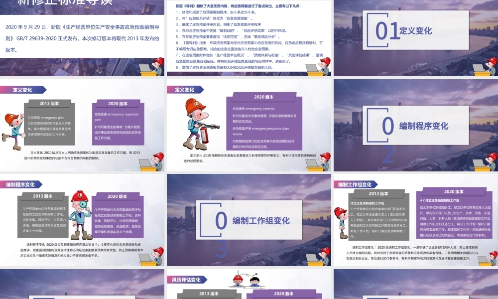 《应急预案编制导则》内容解读