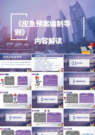 《应急预案编制导则》内容解读