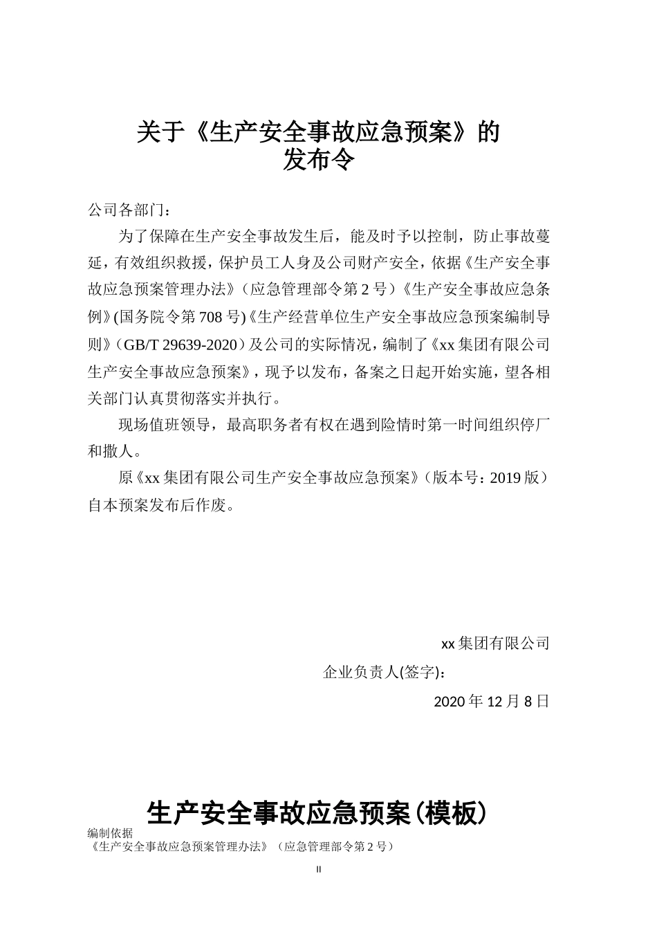 安全生产事故应急预案-2021版(编制依据GBT 29639 2020)_第2页