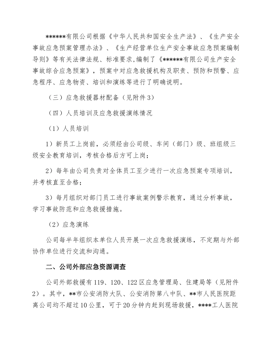 应急资源调查报告(编制依据GBT6-)_第2页