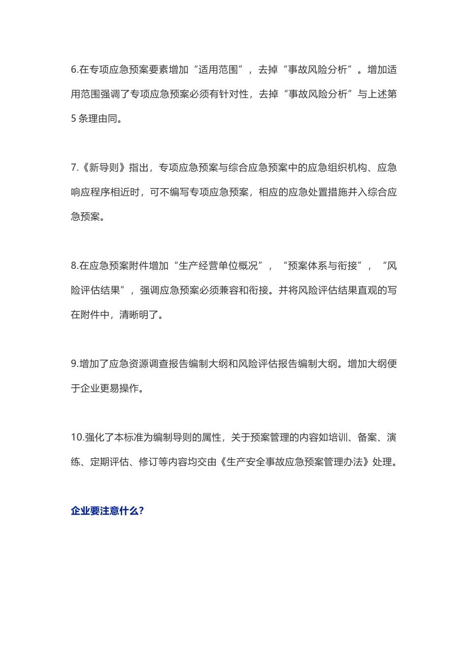 新版应急预案编制导则修订要点及预案编制注意事项_第2页