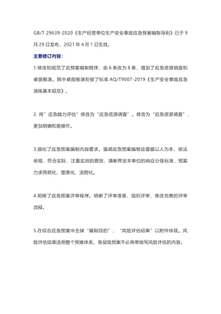新版应急预案编制导则修订要点及预案编制注意事项