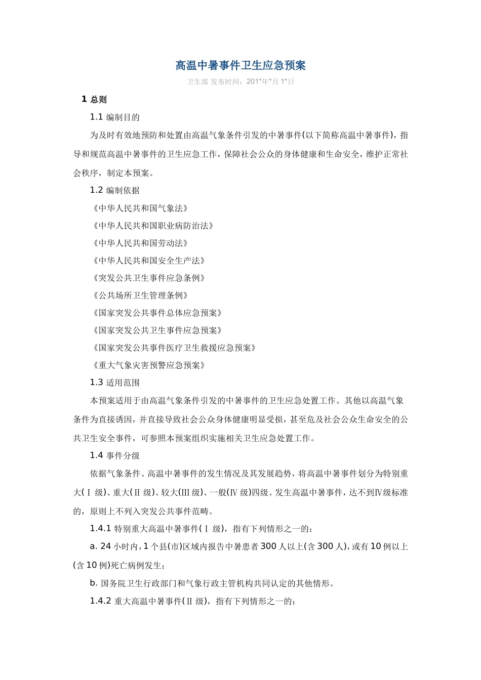 高温中暑事件卫生应急预案_第1页