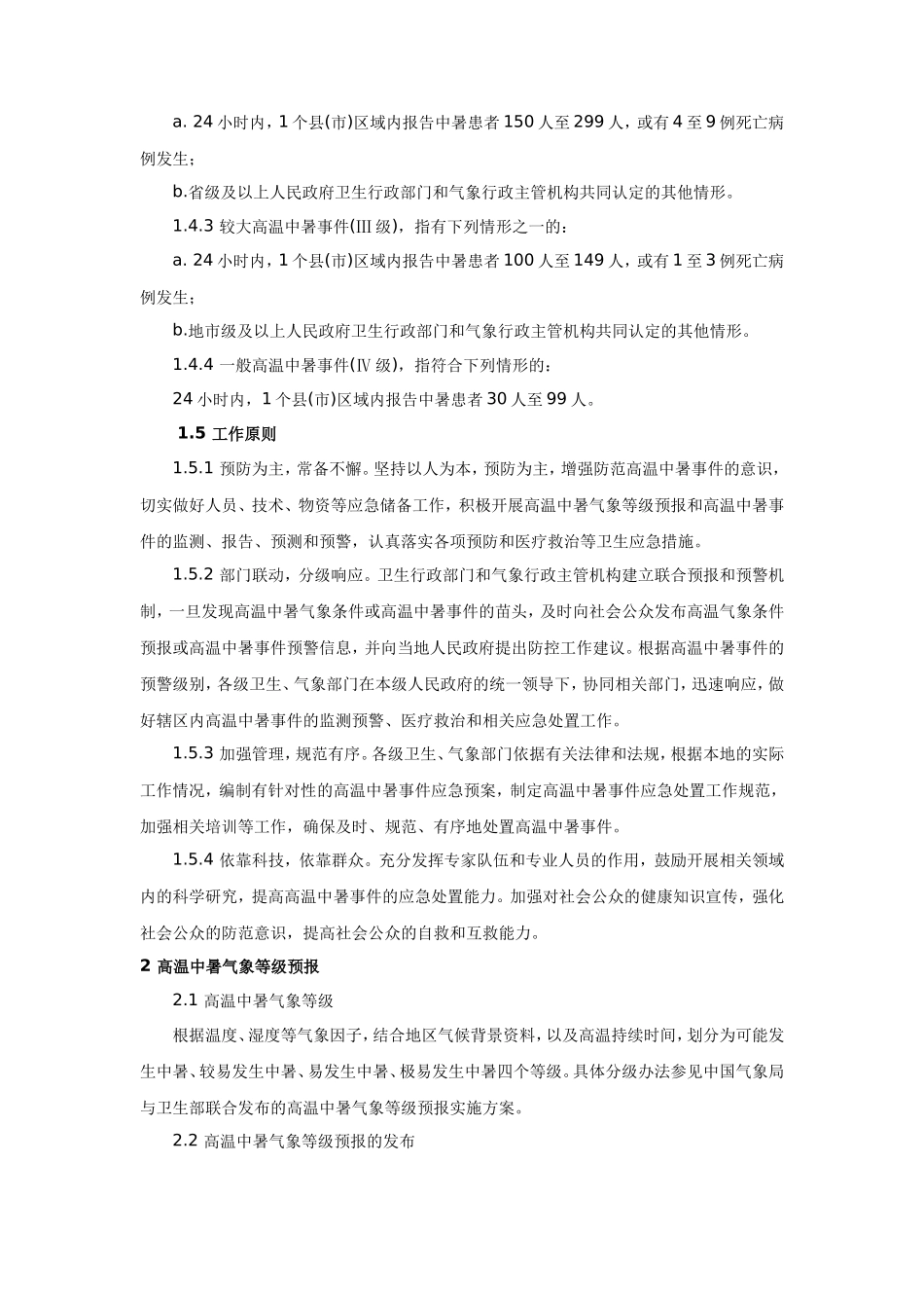 高温中暑事件卫生应急预案_第2页