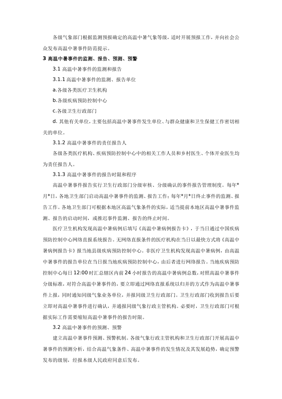 高温中暑事件卫生应急预案_第3页