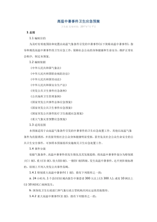 高温中暑事件卫生应急预案