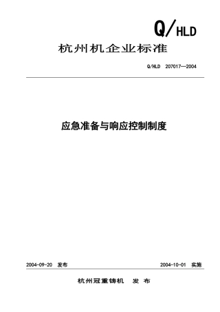 杭州应急准备与响应控制程序