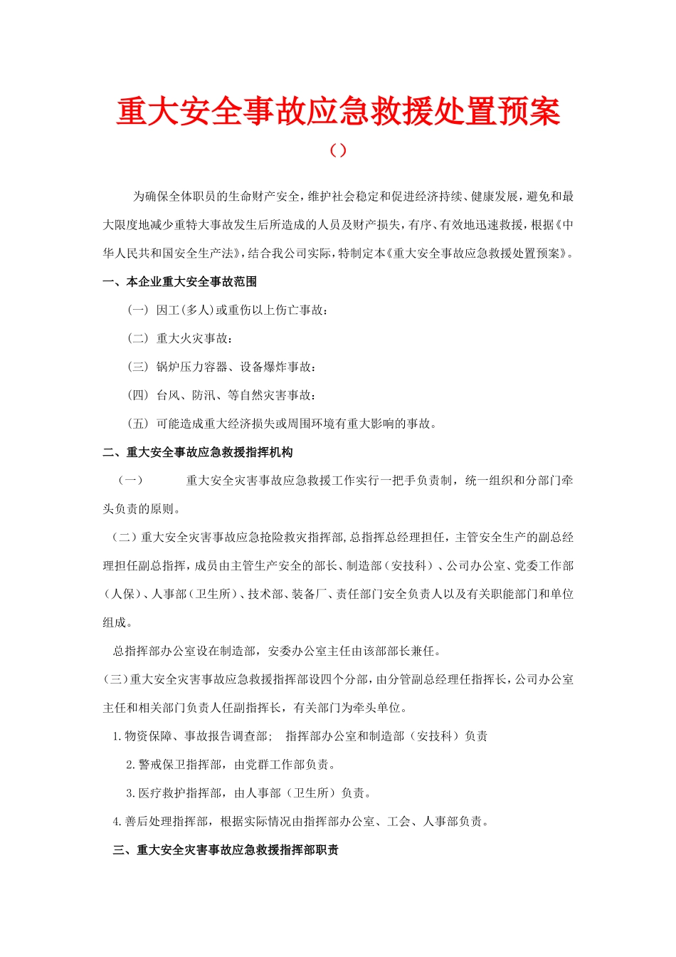 企业重大安全事故应急救援处置预案_第1页