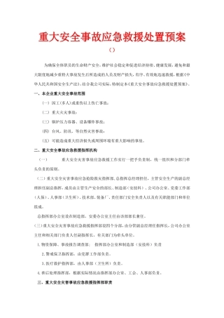 企业重大安全事故应急救援处置预案