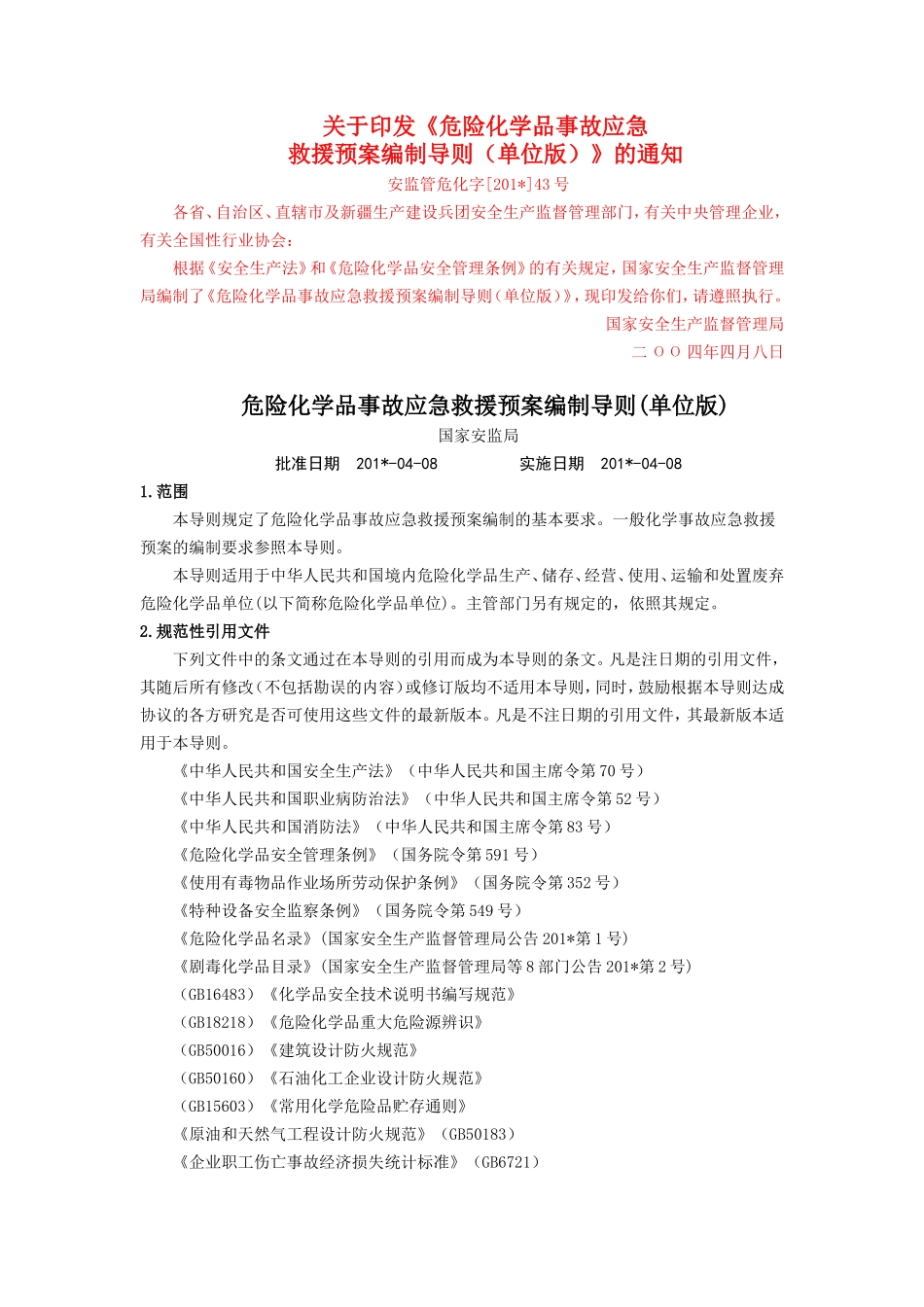 危险化学品事故应急救援预案编制导则(单位版)_第1页