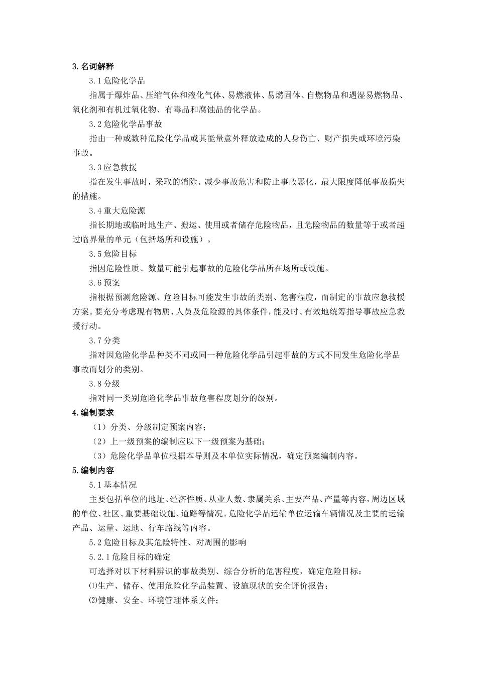 危险化学品事故应急救援预案编制导则(单位版)_第2页