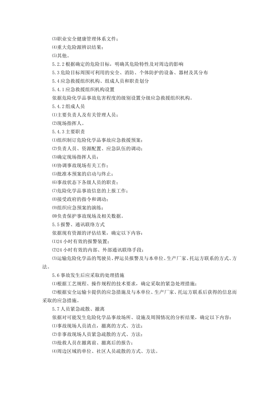 危险化学品事故应急救援预案编制导则(单位版)_第3页