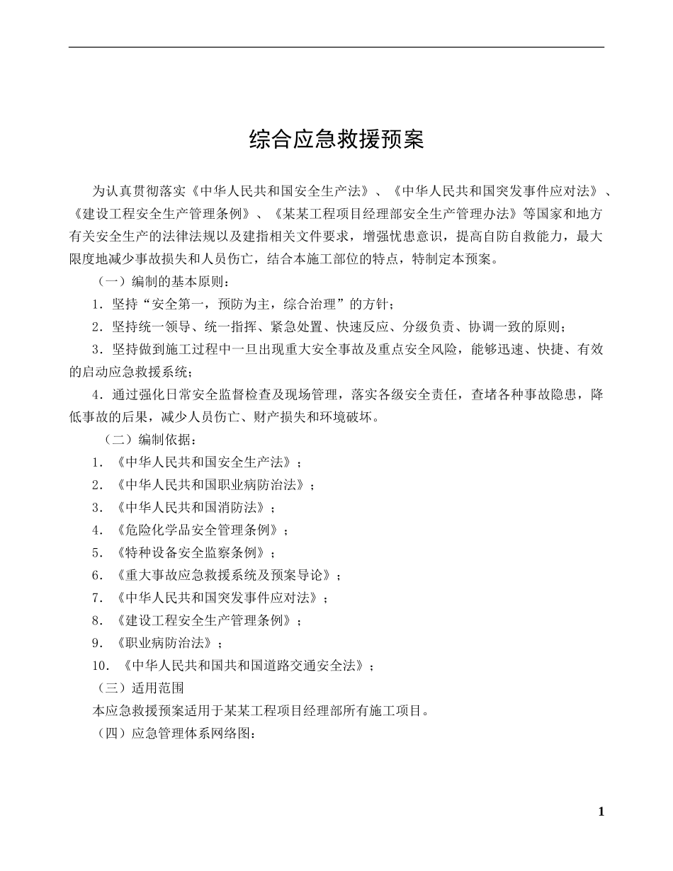 应急预案及现场处置方案汇编_第3页