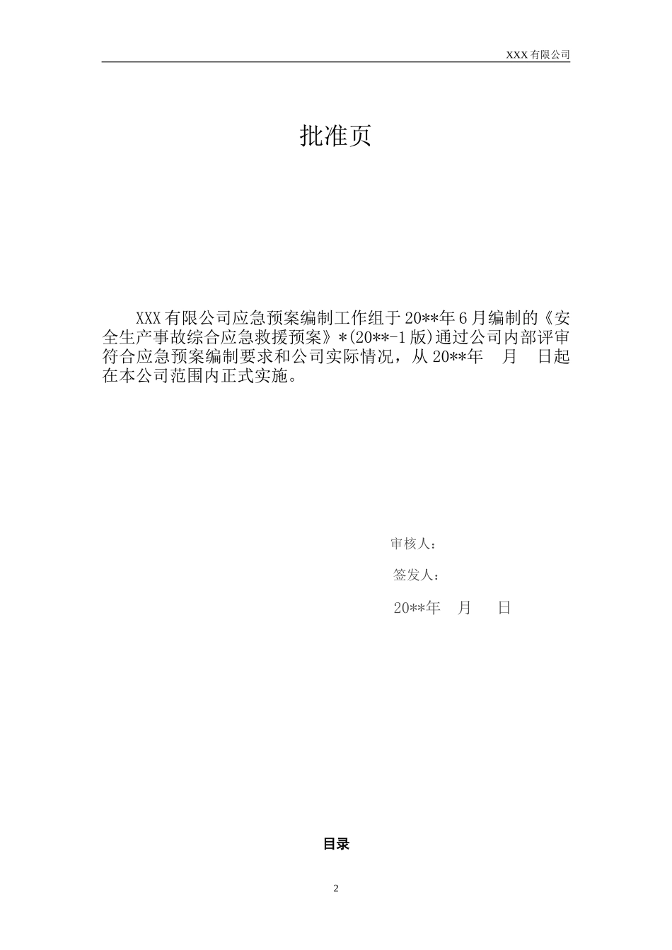 安全生产事故综合应急预案_第2页