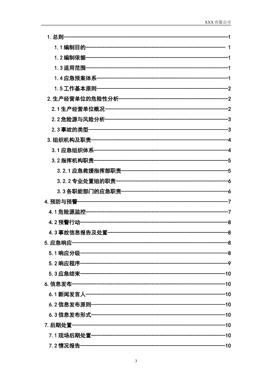 安全生产事故综合应急预案_第3页