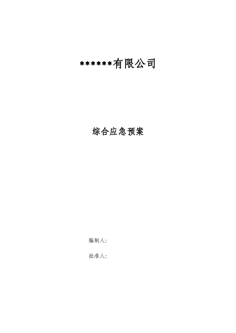 公司生产安全事故灾难综合应急预案_第1页