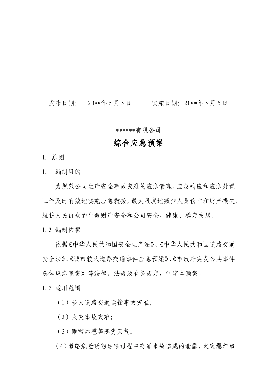 公司生产安全事故灾难综合应急预案_第2页