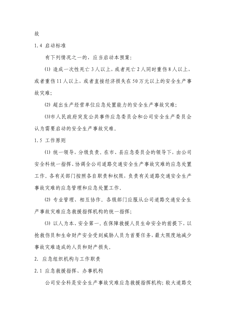 公司生产安全事故灾难综合应急预案_第3页
