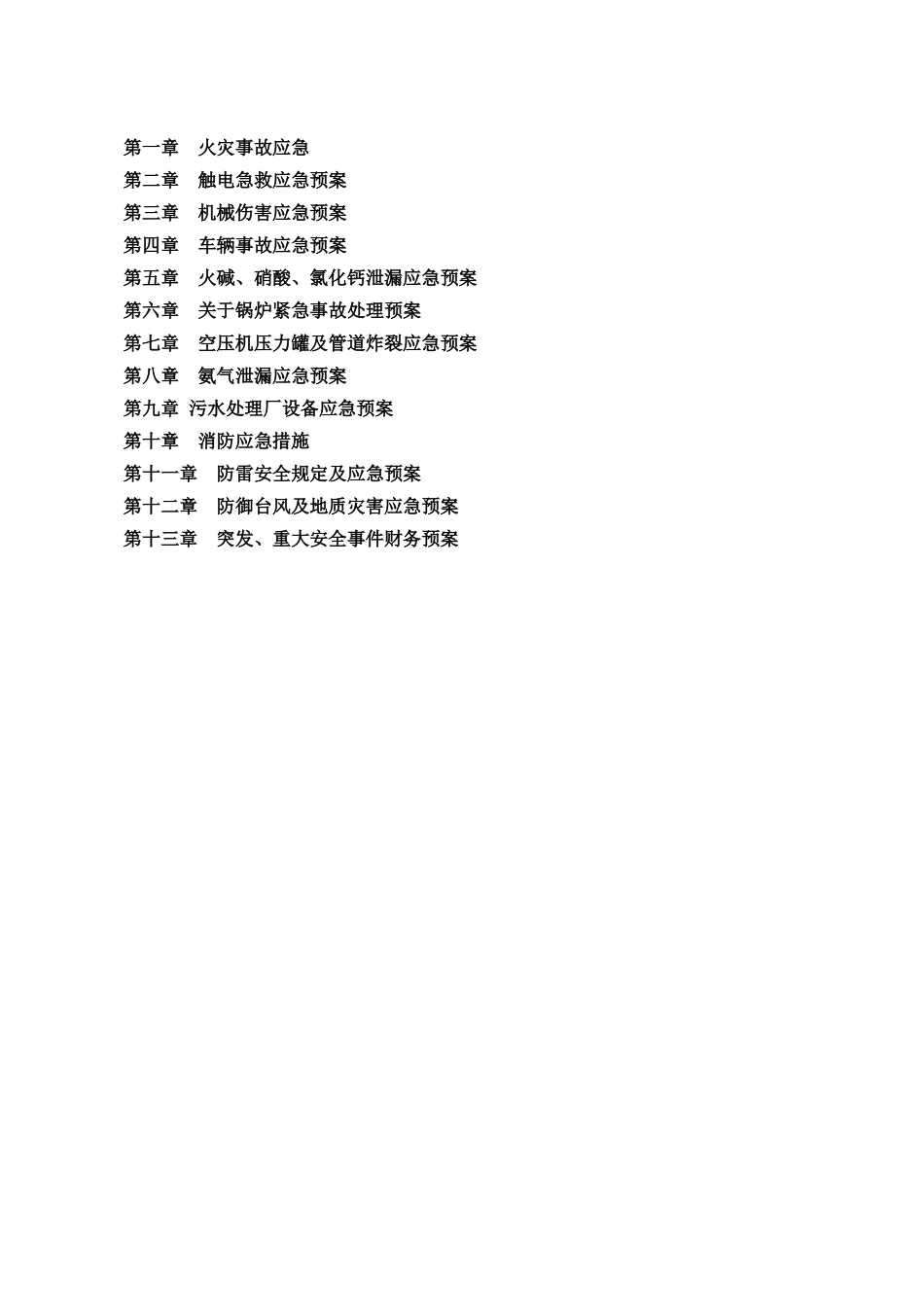 应急预案汇编(章)_第1页