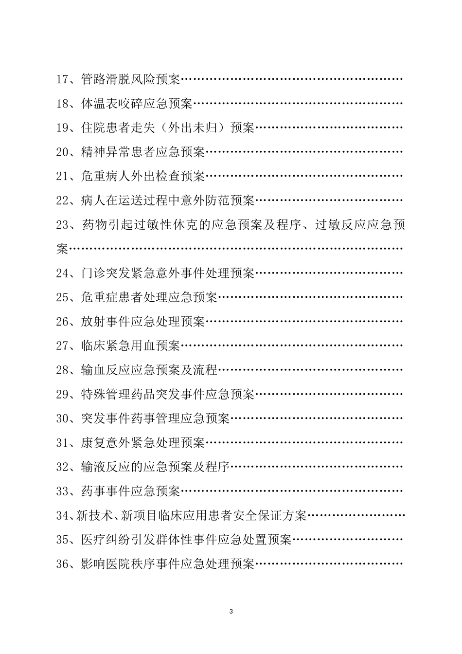 医院各类应急预案汇编(8页)_第3页