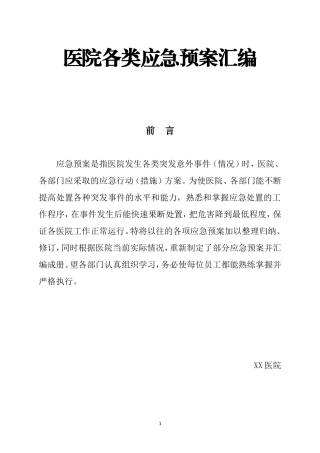 医院各类应急预案汇编（8页）